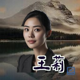 王莉